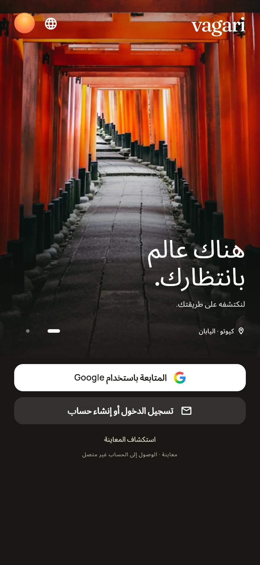 شاشة الترحيب الحقيقية في Vagari باللغة العربية