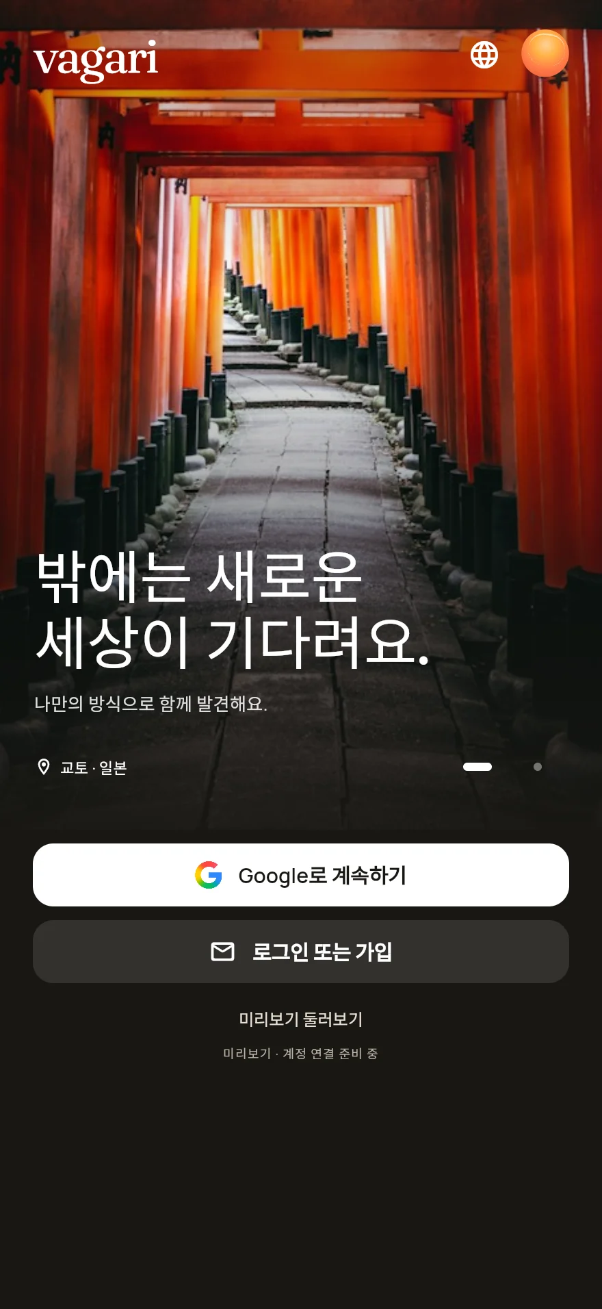 한국어 Vagari의 실제 환영 화면